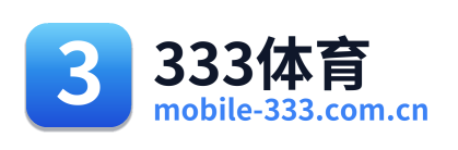 333体育